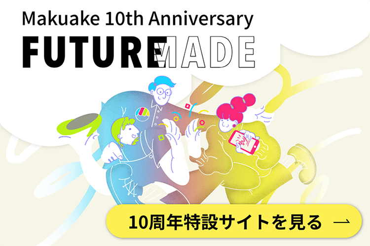 マクアケ10周年サイト