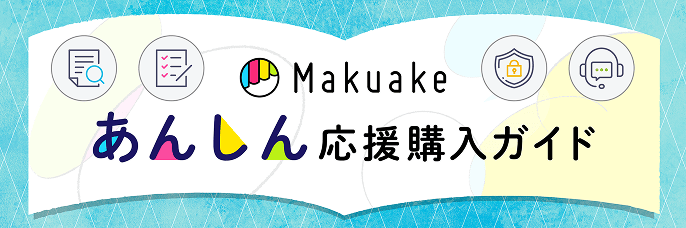 Makuakeあんしん応援購入ガイド