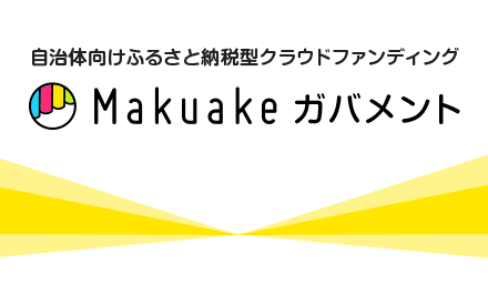Makuakeガバメント