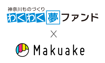 クラウドファンディングサービス「Makuake」と神奈川県が連携 県内の「ものづくり」産業をクラウドファンディングで全面支援！