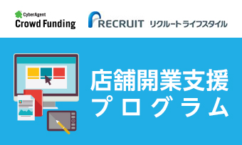 サイバーエージェント・クラウドファンディング、リクルートライフスタイルと共同で 店舗開業・店舗経営者を支援するプロジェクトを展開 第1弾「Makuake」×「Airレジ」イベント開催