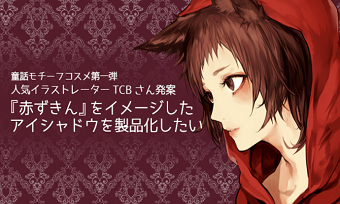 「Makuake」の「赤ずきん」をイメージしたアイシャドウをつくるプロジェクトが 国内クラウドファンディング史上最高のサポーター数1,737人を突破! 「Twitter」での発信をきっかけに若い世代から大きな支持