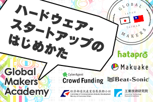 クラウドファンディングサービス「Makuake」が ハードウェア開発を行うスタートアップ企業を支援する取り組みを開始 〜第1弾は世界で通用するプロダクト製作のセミナーを開催〜