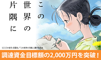 「Makuake」に掲載の片渕須直監督「この世界の片隅に」(原作:こうの史代)の 劇場版アニメ制作プロジェクトが目標資金調達額の2,000万円を突破  映画ジャンルでの国内クラウドファンディング史上最高調達金額を更新!