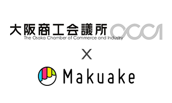 大阪の持続的発展をクラウドファンディングでサポート！ クラウドファンディングサービス「Makuake」にて、大阪府と連携する大阪商工会議所が、  府内の中小企業支援のためのプロジェクト第1弾を開始！