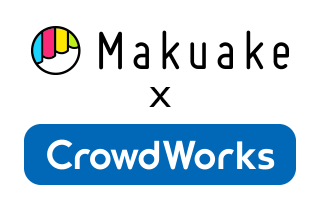 「Makuake」と「クラウドワークス」が連携開始 登録者数50万人の「クラウドワークス」がプロジェクト実行者をサポート