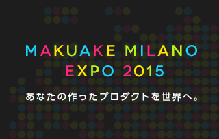 「Makuake」にて「メイドインジャパン・プロダクト」を ミラノのショールームへ展示できるプロジェクトがスタート 〜「Makuake」が世界への架け橋に〜