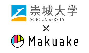クラウドファンディングサービス「Makuake」が次世代の起業家を育成 崇城大学と連携し、「起業家育成プログラム」を実施