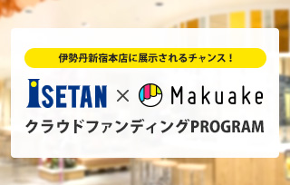 「Makuake」に掲載のプロダクトを伊勢丹新宿本店に展示 〜「リアル店舗」×「インターネット」で国内百貨店初の取り組み〜