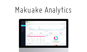 クラウドファンディングプラットフォーム「Makuake」が実行者向けにアナリティクス機能を提供開始 〜資金を調達しながら、ユーザーのニーズがわかるように〜