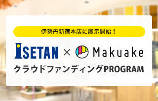 「Makuake」でプロジェクト実施中の人気プロダクト、伊勢丹新宿本店に展示開始! 〜展示第1弾は、世界初のデジタル窓や、「amadana」×「UNIVERSAL MUSIC」が手がけるアナログレコードプレーヤーなど合計5つのプロジェクトに決定!〜