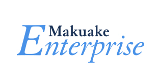 クラウドファンディングプラットフォーム「Makuake」が 国内初となる企業向け新製品サポートプログラム「Makuake Enterprise」の提供を開始 〜消費者が求める斬新な新製品の誕生をサポート！〜