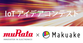 クラウドファンディングサービス「Makuake」、村田製作所と連携し、 ハードウェア製作支援プログラム「IoTアイデアコンテスト」の募集を開始！ 〜ハードウェア製作における試作品製作やテストマーケティングを支援！〜