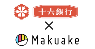「Makuake」が十六銀行と業務提携 岐阜県の企業のチャレンジをクラウドファンディングでサポート！ 〜プロジェクトの成功実績をもとに融資判断も可能に〜
