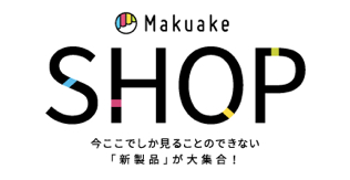 「Makuake」発の人気プロダクトが  2016年3月オープンで話題の大型商業施設「東急プラザ銀座」内、 東急ハンズ新業態「HANDS EXPO」にて展示・販売開始