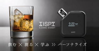 クラウドファンディングサービス「Makuake」にて 東芝の手がける学習型アルコールガジェット「TISPY」が先行予約販売を開始！ 〜飲み過ぎを防ぐ目安を示すパーソナライズIoTガジェット〜