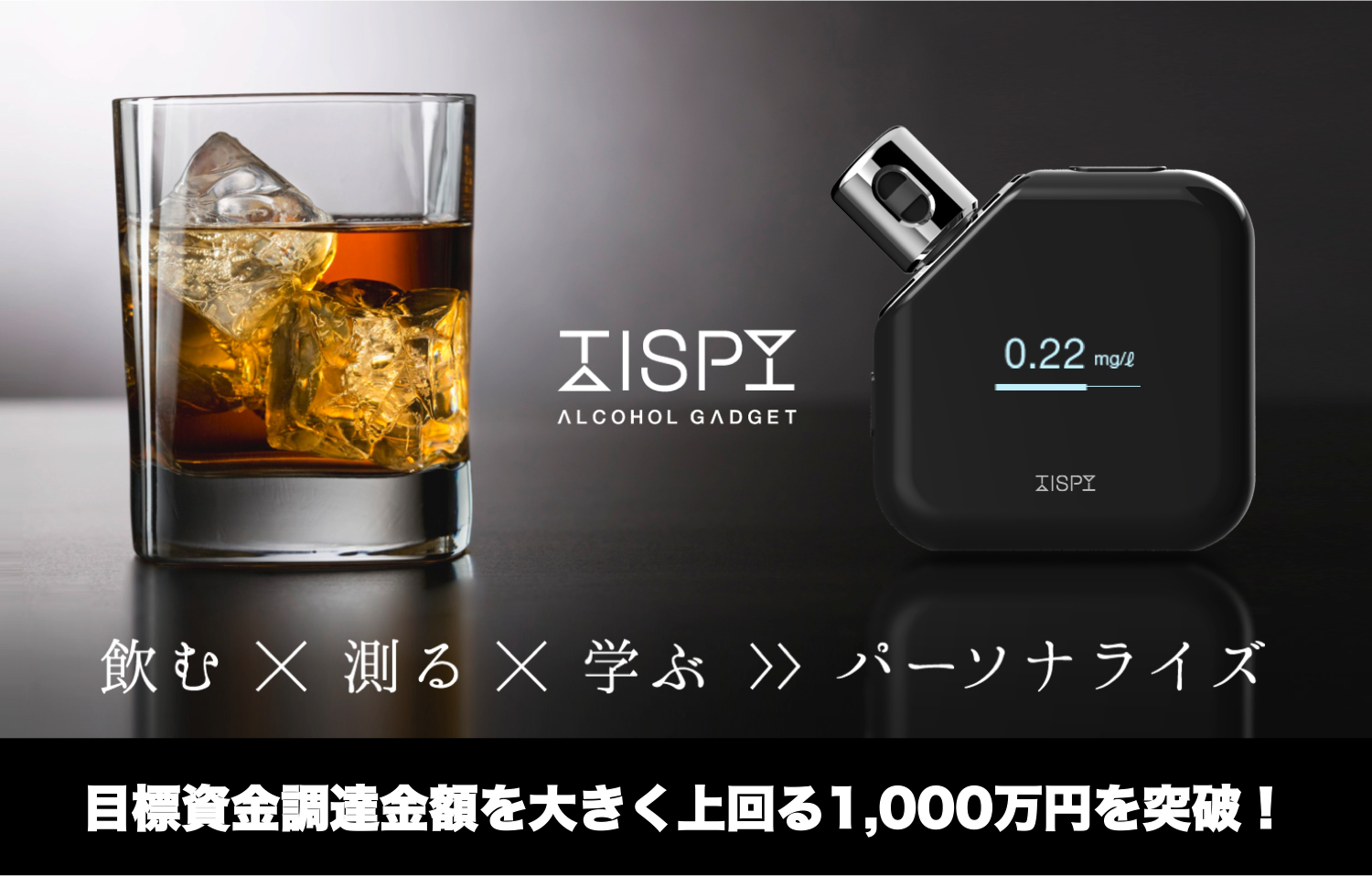 クラウドファンディングサービス「Makuake」に掲載の東芝の手がける 学習型アルコールガジェット「TISPY」プロジェクトが1,000万円を突破！ 〜目標資金調達金額の150万円を大きく上回る快挙！〜