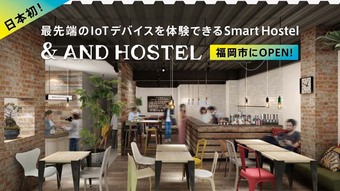 日本初!最先端IoTデバイスを集結させたスマートホステル「&AND HOSTEL」 福岡に8月オープンに向け「Makuake」にてクラウドファンディングを開始! 〜オープン時にMakuake発の人気プロダクトの展示も!〜