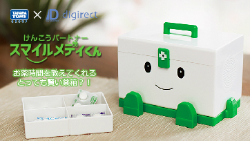 クラウドファンディングサービス「Makuake」にて タカラトミーグループ(株式会社タカラトミーフィールドテック)と デジレクト社の手がける薬の飲み忘れを防止する 賢い薬箱「スマイルメディくん」が先行予約販売を開始!