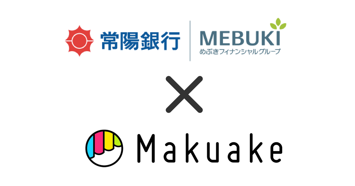 「Makuake」と常陽銀行が業務提携！ 〜国内初！クラウドファンディングの調達額に応じて融資額を決定〜