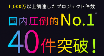クラウドファンディングサービス「Makuake」 1,000万円を超えるプロジェクト数が国内最大の40件突破!※1 〜直近半年で150%成長!〜