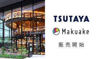 西日本から誕生した・「Makuake」発の人気プロダクトが TSUTAYA BOOK STORE 梅田MeRISEにて販売開始！ 〜「ガイアの夜明け」に登場した人気鍵型ツール「KeyQuest」も販売〜