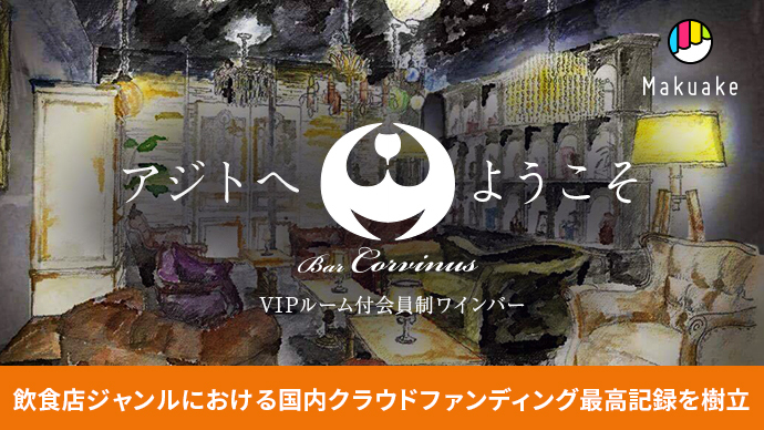 日本最大級クラウドファンディングサービス「Makuake」にて会員制ワインバー「Corvinus02」が1555万円の資金調達に成功〜飲食店ジャンルにおける国内最高記録を樹立〜