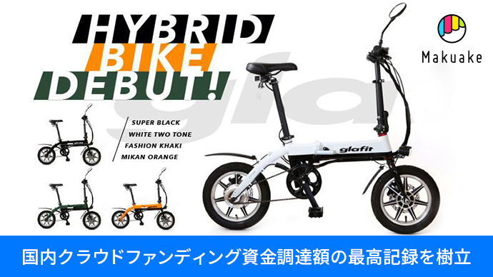 日本最大級クラウドファンディングサービス「Makuake」にてハイブリッドバイク「glafitバイク」が1億718万円の資金調達に成功し、国内最高記録を樹立