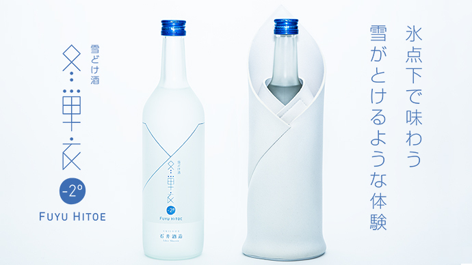 日本最大級クラウドファンディングサービス「Makuake」と シャープの社内ベンチャー「テキオンラボ」、石井酒造による3社協業プロジェクト 「−2℃で楽しむ、日本酒『冬単衣』」が「2017年度 グッドデザイン賞」を受賞!