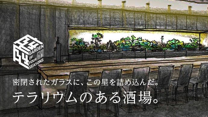 日本最大級クラウドファンディングサービス「Makuake」にて、 テラリウム付き会員制隠れ家レストラン「庭」が、飲食店ジャンルにおける国内最高記録を樹立!
