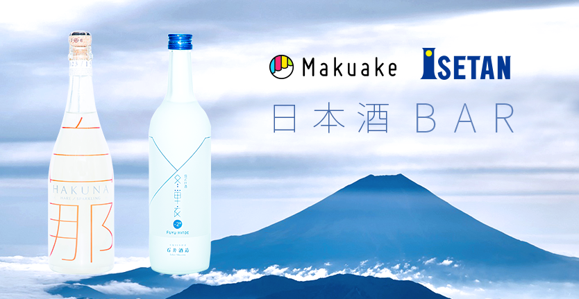 日本最大級クラウドファンディングサービス「Makuake」と伊勢丹新宿本店が期間限定で「Makuake×ISETAN 日本酒BAR」をオープン!