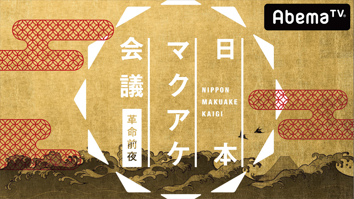 「Makuake」のプロジェクトを特集する特別番組『日本マクアケ会議〜革命前夜〜』が小山薫堂氏の企画監修、高橋克典、高橋真麻の豪華MCで12月23日(土)夜9時から「AbemaTV」にて生放送