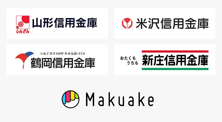 日本最大級のクラウドファンディングサービス「Makuake」が、 山形県内の信用金庫4金庫と業務提携を発表！