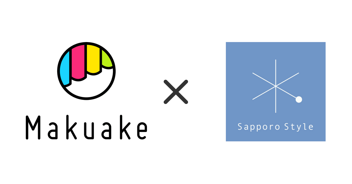 日本最大級クラウドファンディングサービス「Makuake」と、 札幌市が認証する地域ブランド「札幌スタイル」が連携開始!