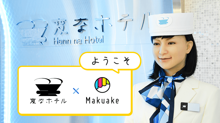 日本最大級クラウドファンディングサービス「Makuake」発の 人気製品が体験できるコラボレーションルームが、 7月13日開業の「変なホテル東京 浅草橋」にオープン!
