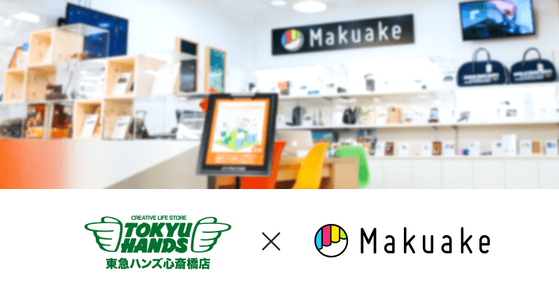 日本最大級クラウドファンディングサービス Makuake が 東急ハンズ 心斎橋店で Makuake 発の人気製品の販売を開始 関西圏発の商品も含めた 約30製品を販売 株式会社マクアケ Makuake Inc