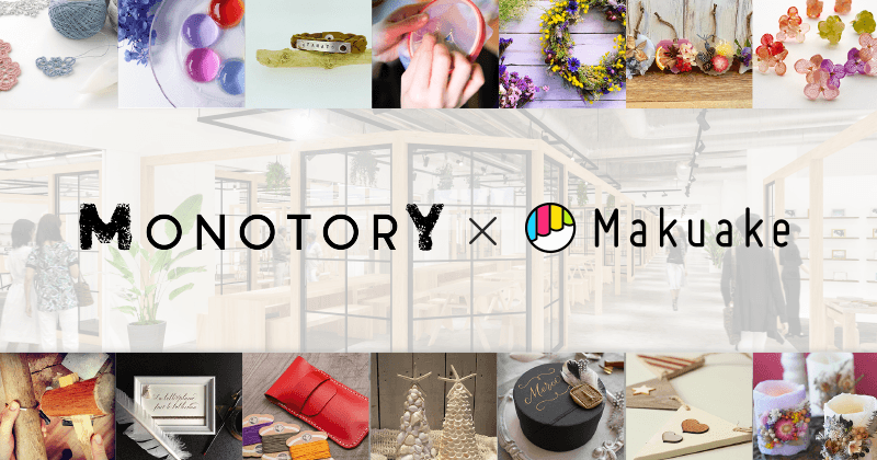 2019年3月、横浜駅前に開業予定の「アソビル」内における ものづくりに特化した体験マーケット「MONOTORY(モノトリー)」にて、 「Makuake」発の人気製品の展示・販売開始を発表!プロジェクト実行者によるワークショップも開催予定! 〜クラウドファンディングプロジェクトも同時に開始し、会員も募集!〜