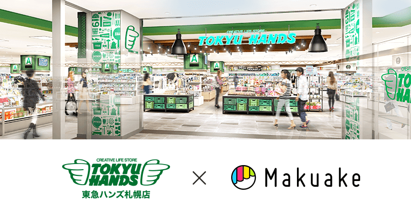 日本最大級クラウドファンディングサービス「Makuake」が、 東急ハンズ 札幌店にて「Makuake」発の人気製品の販売を開始！  〜マクアケ北海道拠点も、間もなく設立1周年を迎え事業拡大中〜