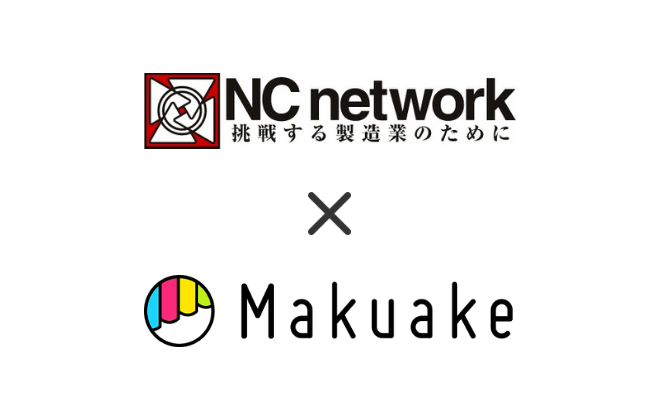 日本最大級クラウドファンディングサービス「Makuake」と 全国の製造企業1万7,000社とネットワークを持つNCネットワークが業務提携 〜ものづくり企業のサポートを加速！〜