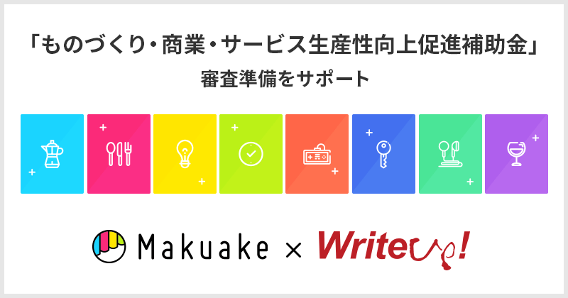 日本最大級クラウドファンディングサービス「Makuake」が、 中小企業庁の「ものづくり・商業・サービス生産性向上促進補助金」審査合格を 公的支援制度活用支援事業を手掛けるライトアップと業務提携し、サポート!