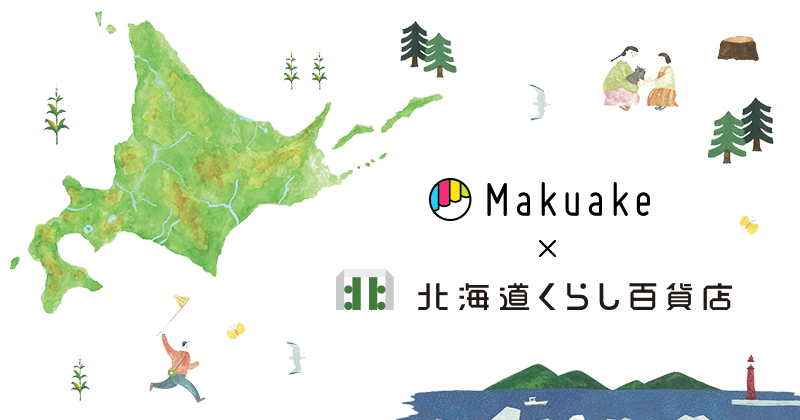 「北海道くらし百貨店　札幌ノルベサ」にて「Makuake」発の人気製品の販売を開始！ 〜取り扱う商品は、北海道発のプロダクトのみ！〜
