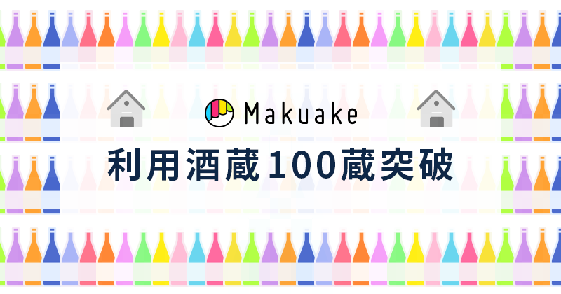 「Makuake」利用酒蔵が100蔵を突破!〜農大生が醸したお酒から“ヴィンテージ日本酒”まで、新しい日本酒の発表の場として活用〜