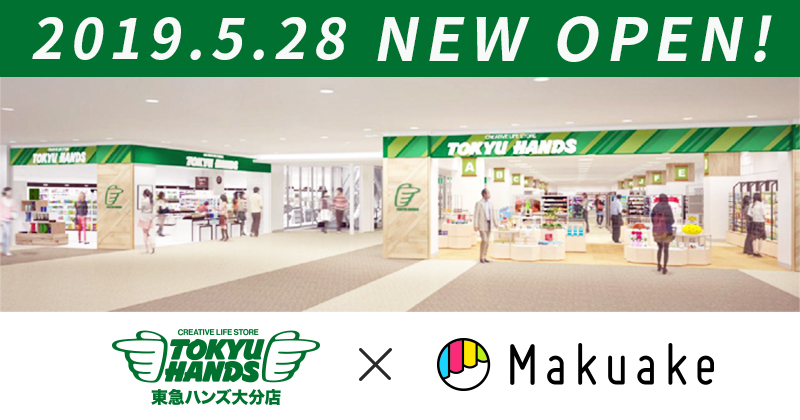 東急ハンズ大分店にて Makuake 発の人気製品の販売を開始 九州地方は初出店 東急ハンズにおける製品販売エリア拡大中 株式会社マクアケ Makuake Inc 東急ハンズ大分店にて Makuake 発の人気製品の販売を開始 九州地方は初出店 東急ハンズにおける製品販売エリア拡大中 株式会社マクアケ Makuake Inc