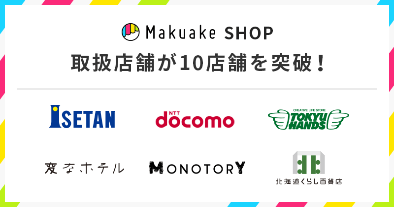 「Makuake」発の製品が展示・販売される 「Makuake SHOP」取扱店舗が10店舗を突破！  〜伊勢丹新宿本店や、東急ハンズ、変なホテルなど全国各地の多岐に渡る店舗で展開〜
