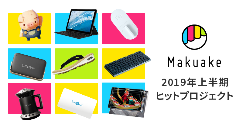 「Makuake」が2019年上半期ヒットプロジェクトを発表 〜定額制サービスからこだわりの時間を楽しむアイテムまで、新しい挑戦を多くの支援者が応援〜