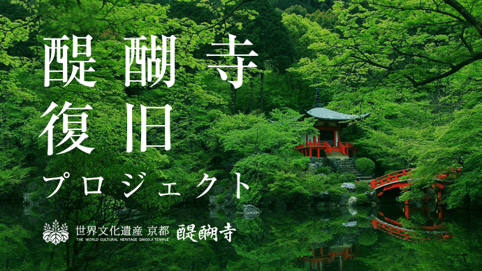 「Makuake」にて、創建1000年以上の歴史を誇る世界文化遺産、京都・醍醐寺が 台風21号の倒木被害からの復旧のため、三期にわたるクラウドファンディングを実施! 〜「Makuake」では初の実施となる世界文化遺産主体のプロジェクト〜