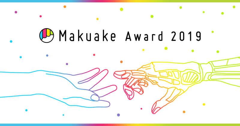 「Makuake Award 2019」を発表 〜約2,300件のプロジェクトから20の「Makuake Of The Year 2019」を表彰〜