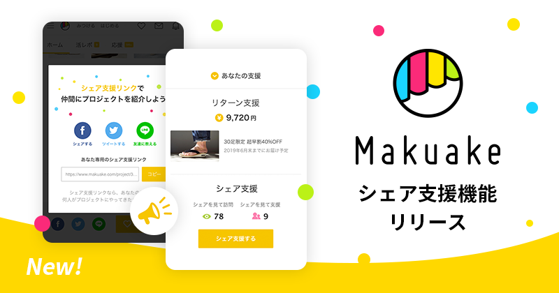 「Makuake」が「シェア支援機能」をリリース 〜支援者の情報拡散による影響を可視化し、シェアが楽しくなる新機能を提供〜