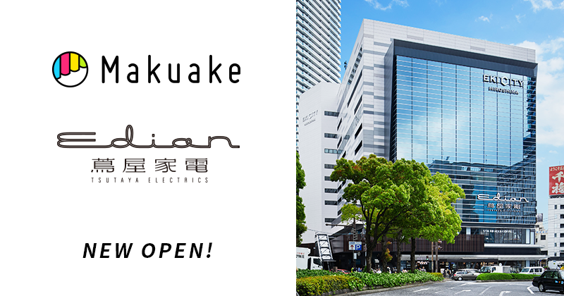 エディオン蔦屋家電にて「Makuake」発の人気製品の取り扱いを開始 〜「Makuake SHOP@エディオン蔦屋家電」として最新ガジェットなど約20製品を販売〜