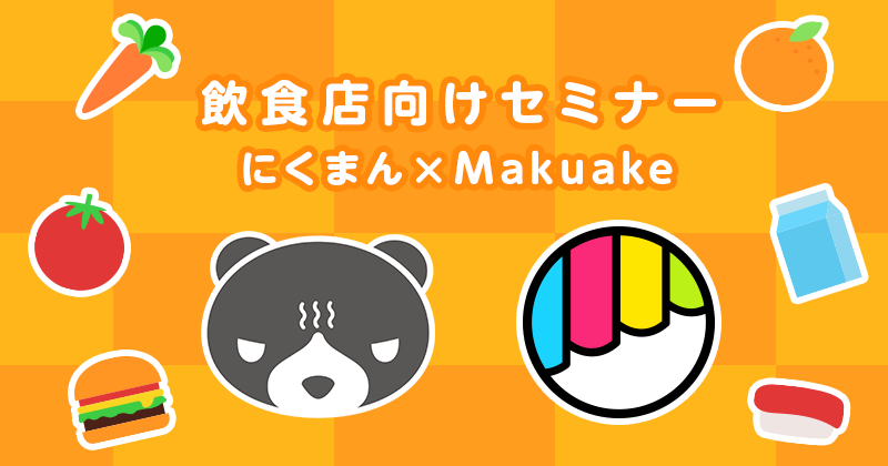 12/2:にくまん×Makuake共同開催 飲食店向けセミナー【NIKUAKE】